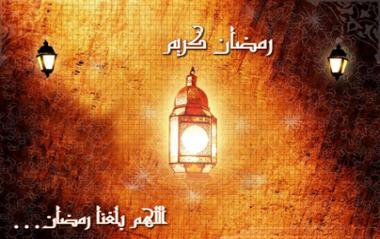 الجمعة 20-7-2012 أول أيام شهر رمضان وكل عام وانتم بخير 