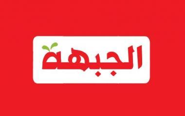  جبهة عبلين: لن نكون جزءا من  الصراع على معركة الرئاسة في الانتخابات القادمه