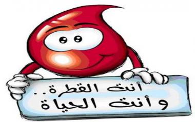 دعوه للتبرع بالدم اليوم الخميس الموافق 17.04.2014 